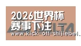 世界杯下注合作伙伴六