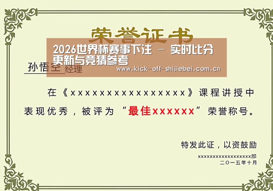 世界杯下注荣誉证书二(图1)