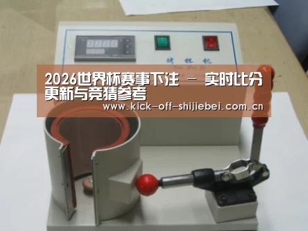 世界杯下注案例展示六(图1)