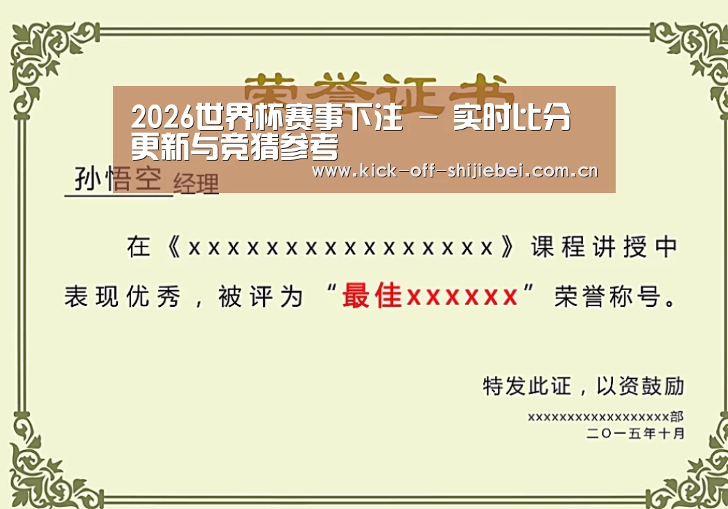 世界杯下注荣誉证书二