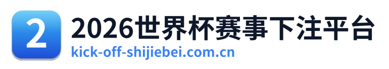 2026世界杯赛事下注平台 Logo