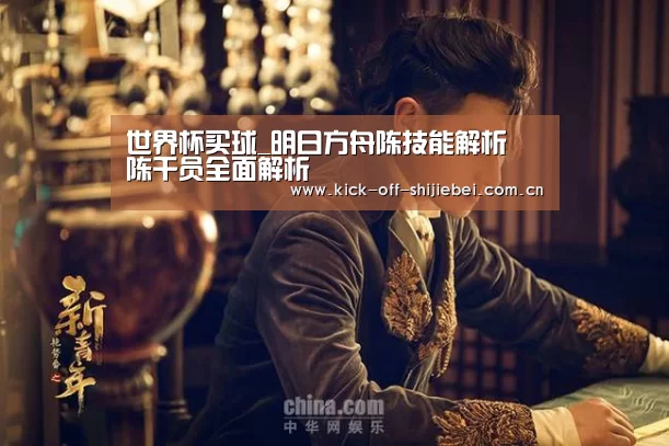 世界杯买球_明日方舟陈技能解析 陈干员全面解析(图2) 2026世界杯竞猜